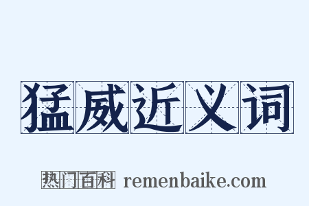 猛威近义词是什么意思的图片